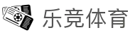 LEJING - 乐竞体育新闻、转会、比分、直播